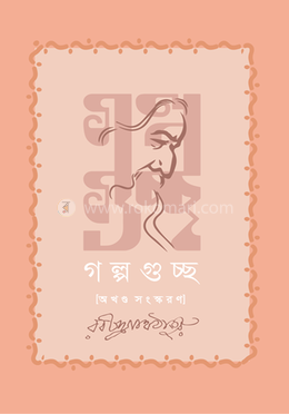 গল্পগুচ্ছ image