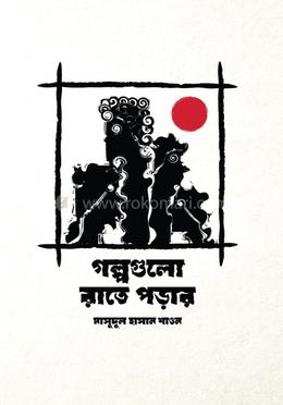 গল্পগুলো রাতে পড়ার image