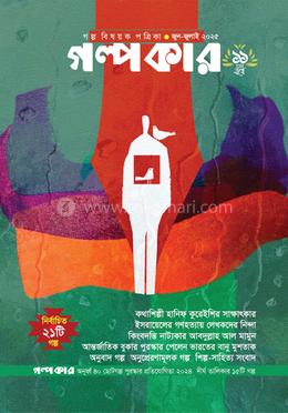 গল্পকার জুন-জুলাই ২০২৫