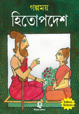 গল্পময় হিতোপদেশ