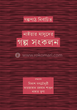 গল্পপাঠ নির্বাচিত নাইয়ার মাসুদের গল্প সংকলন image