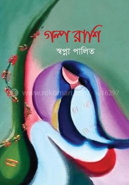 গল্পরাশি