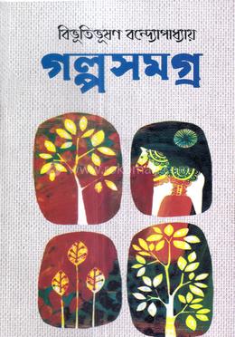 গল্পসমগ্র image