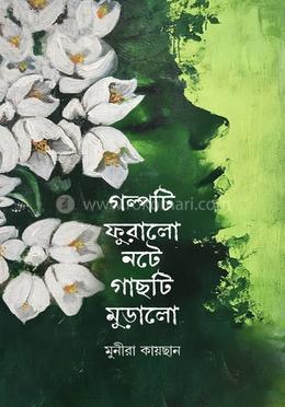 গল্পটি ফুরালো নটে গাছটি মুড়ালো