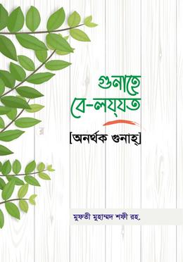 গুনাহে বে-লয্‌যত অনর্থক গুনাহ্ image