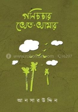 গণিচচার খেতখামার image