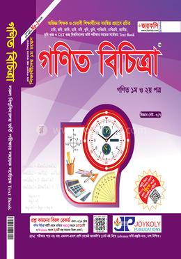 গণিত বিচিত্রা : গণিত ১ম ও ২য় পত্র