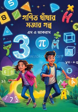 গণিত ধাঁধার মজার গল্প 