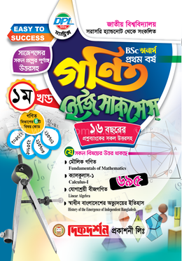 গণিত ইজি সাকসেস (BSC অনার্স প্রথম বর্ষ) ১ম খন্ড (গণিত বিভাগের ৪টি বই) image