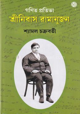 গণিত প্রতিভা শ্রীনিবাস রামানুজন (নরসিংহদাস পুরস্কার)