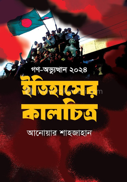 গণ-অভ্যুত্থান ২০২৪ ইতিহাসের কালচিত্র image