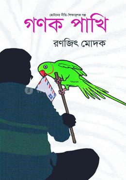 গণক পাখি image