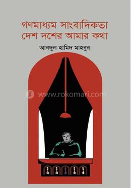 গণমাধ্যম সাংবাদিকতা দেশ দশের আমার কথা image
