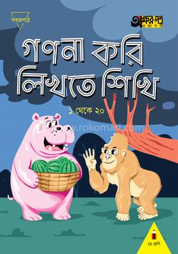 গণনা করি লিখতে শিখি ১ থেকে ২০ - প্লে শ্রেণি