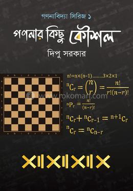 গণনার কিছু কৌশল