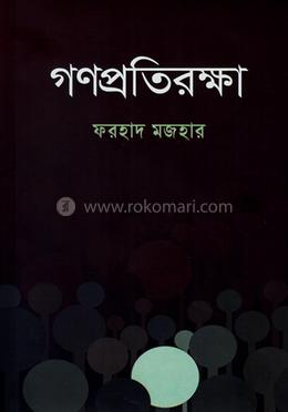 গণপ্রতিরক্ষা image