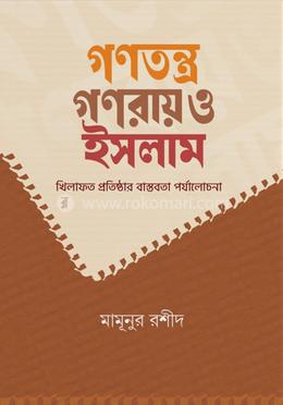 গণতন্ত্র, গণরায় ও ইসলাম