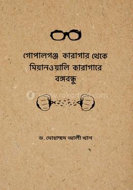 গোপালগঞ্জ কারাগার থেকে মিয়ানওয়ালি কারাগারে বঙ্গবন্ধু image