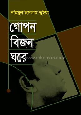 গোপন বিজন ঘরে image