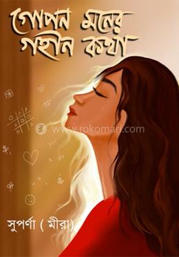 গোপন মনের গহীন কথা image