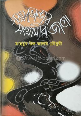 গরাদ ভাঙার সংগ্রামীরা জাগো image