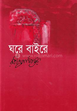ঘরে বাইরে 