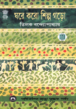 ঘরে করো শিল্প গড়ো
