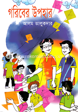 গরিবের উপহার image