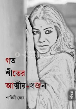 গত শীতের আত্মীয় - স্বজন image