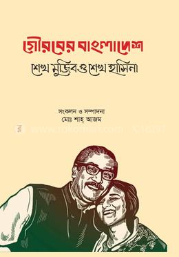 গৌরবের বাংলাদেশ: শেখ মুজিব ও শেখ হাসিনা image