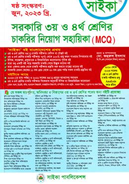 সরকারি ৩য় ও ৪র্থ শ্রেণির চাকরির নিয়োগ সহায়িকা (MCQ) image