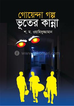 গোয়েন্দা গল্প ভূতের কান্না image