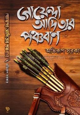 গোয়েন্দার আদিত্যর পঞ্চবাণ