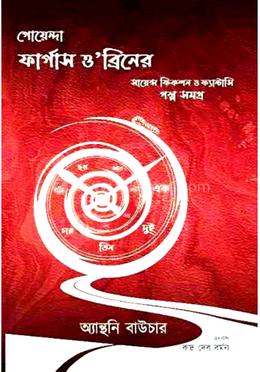 গোয়েন্দা ফার্গাস ও’ব্রিনের সায়েন্স ফিকশন ও ফ্যান্টাসি গল্পসমগ্র