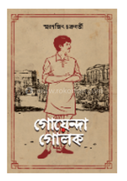 গোয়েন্দা গোলক