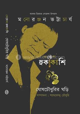 গোয়েন্দা হুকাকাশি : ঘোষচৌধুরির ঘড়ি