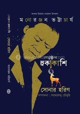 গোয়েন্দা হুকাকাশি : সোনার হরিন