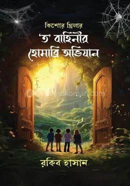 গোয়েন্দা কাহিনী 'ত'  বাহিনীর হোমাব্রি অভিযান