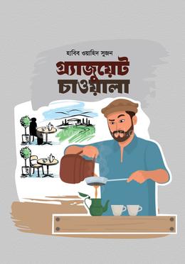 গ্র্যাজুয়েট চাওয়ালা