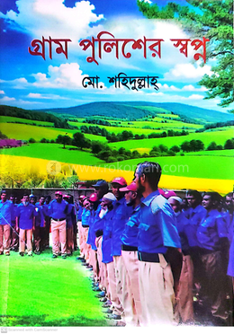 গ্রাম পুলিশের স্বপ্ন image