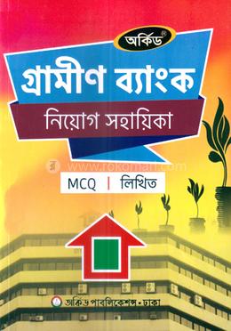 গ্রামীণ ব্যাংক নিয়োগ সহায়িকা - MCQ,লিখিত image