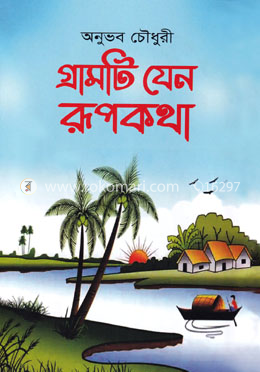 গ্রামটি যেন রূপকথা image