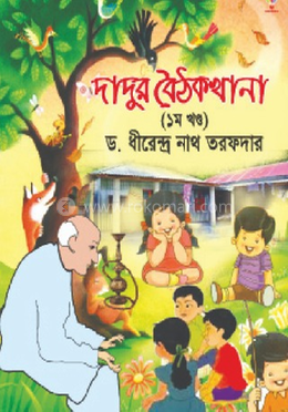 দাদুর বৈঠকখানা ১ম খন্ড image