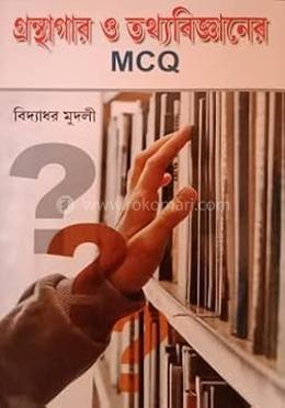 গ্রন্থাগার ও তথ্য বিজ্ঞান MCQ