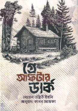 গ্রে আফটার ডার্ক