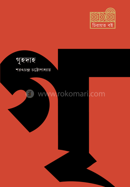 গৃহদাহ image