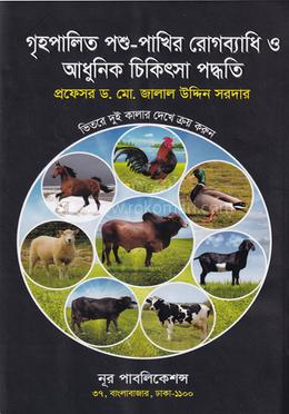 গৃহপালিত পশু-পাখির রোগব্যাধি ও আধুনিক চিকিৎসা পদ্ধতি image