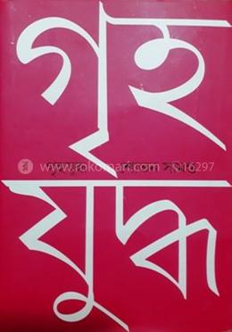 গৃহযুদ্ধ image