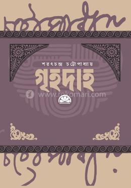 গৃহদাহ 