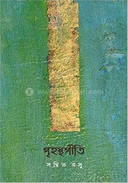 গৃহস্থগীতি image